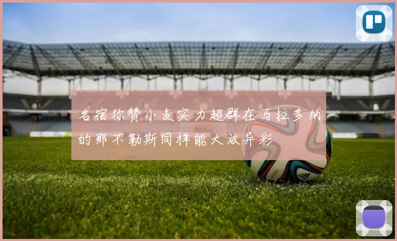 名宿称赞小麦实力超群在马拉多纳的那不勒斯同样能大放异彩