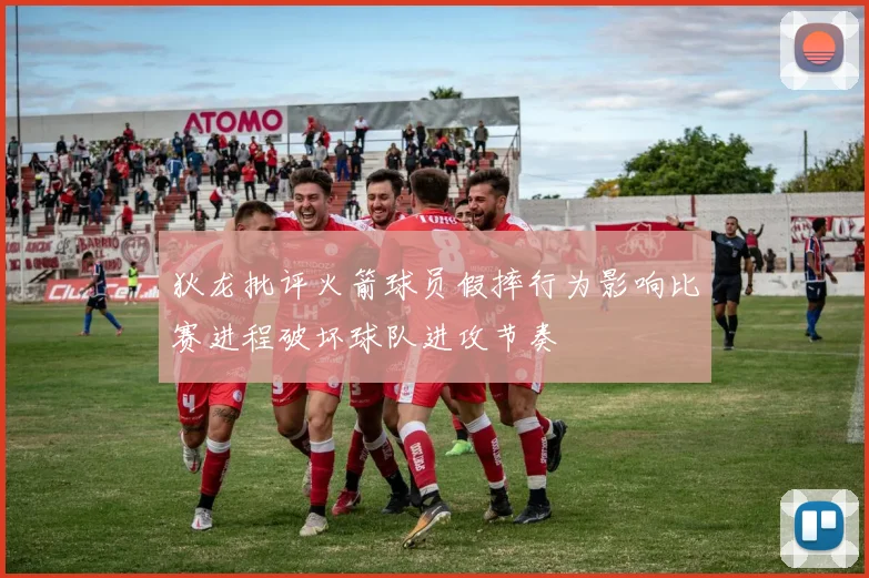 狄龙批评火箭球员假摔行为影响比赛进程破坏球队进攻节奏