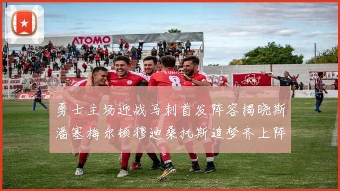 勇士主场迎战马刺首发阵容揭晓斯潘塞梅尔顿穆迪桑托斯追梦齐上阵