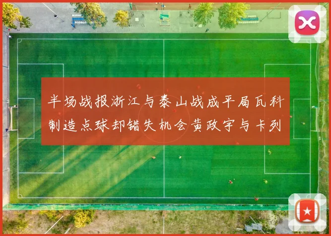 半场战报浙江与泰山战成平局瓦科制造点球却错失机会黄政宇与卡列洛各入一球