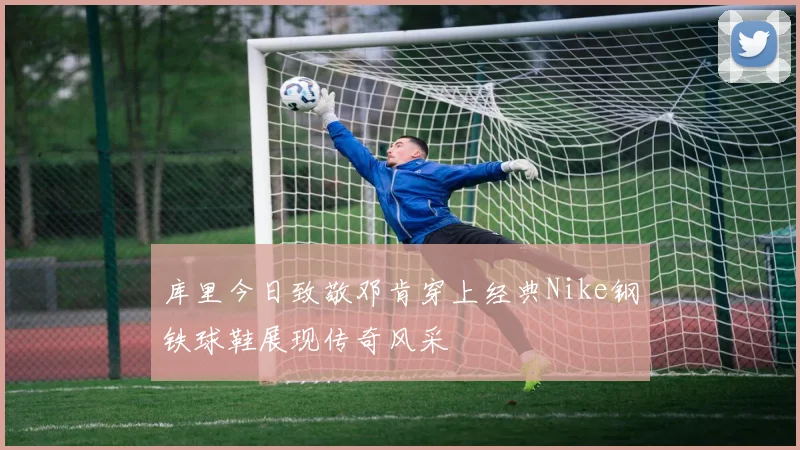库里今日致敬邓肯穿上经典Nike钢铁球鞋展现传奇风采