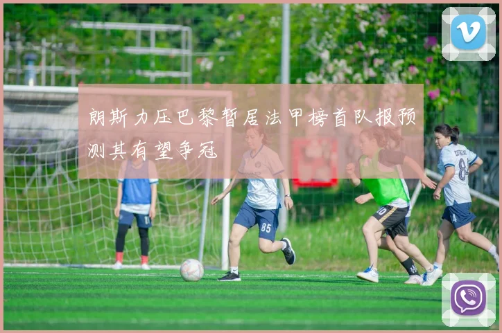 朗斯力压巴黎暂居法甲榜首队报预测其有望争冠