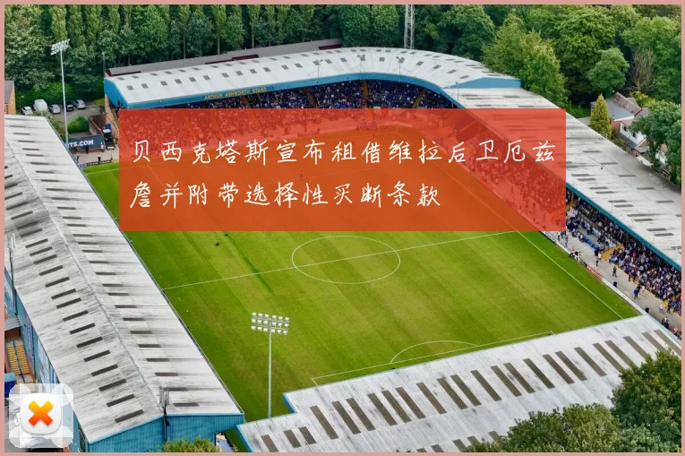 贝西克塔斯宣布租借维拉后卫厄兹詹并附带选择性买断条款